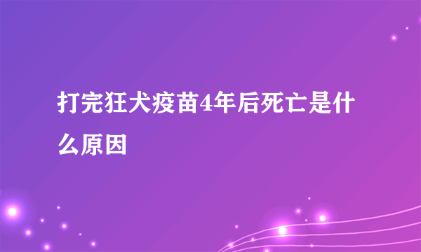 打完狂犬疫苗4年后死亡是什么原因