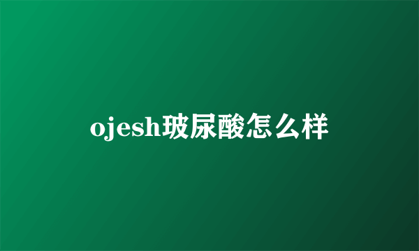 ojesh玻尿酸怎么样