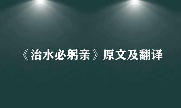 《治水必躬亲》原文及翻译