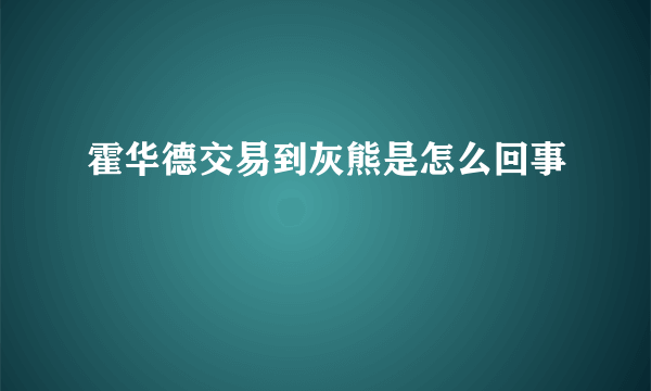 霍华德交易到灰熊是怎么回事