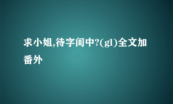 求小姐,待字闺中?(gl)全文加番外