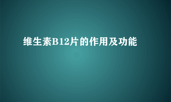 维生素B12片的作用及功能