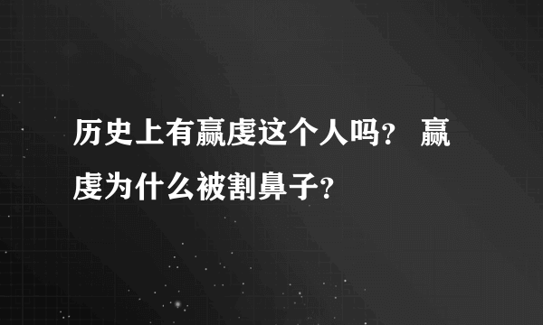 历史上有赢虔这个人吗？ 赢虔为什么被割鼻子？