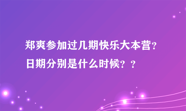 郑爽参加过几期快乐大本营？日期分别是什么时候？？