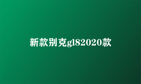 新款别克gl82020款