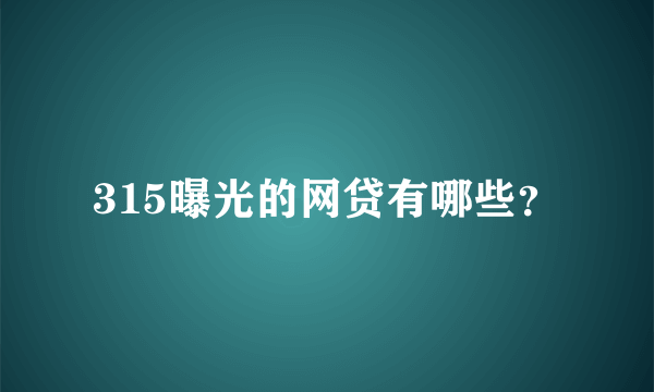 315曝光的网贷有哪些？