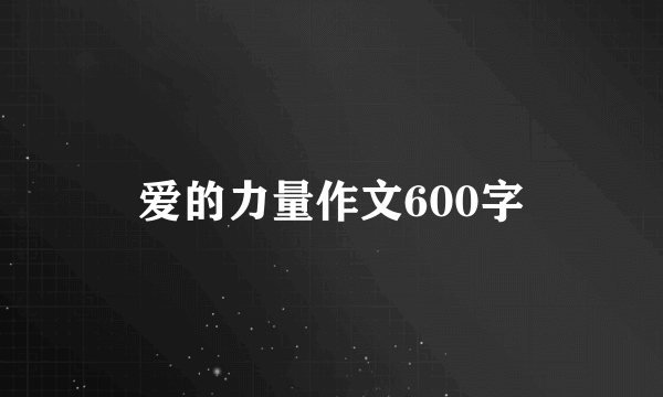 爱的力量作文600字