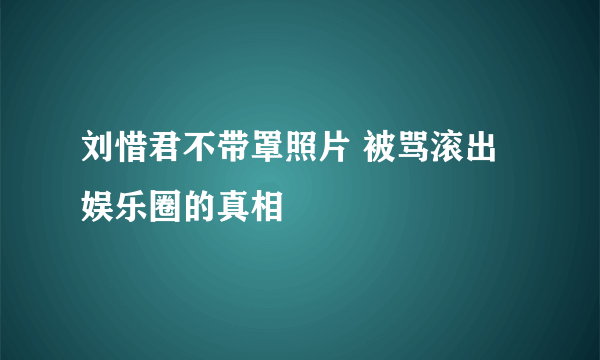 刘惜君不带罩照片 被骂滚出娱乐圈的真相