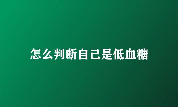 怎么判断自己是低血糖