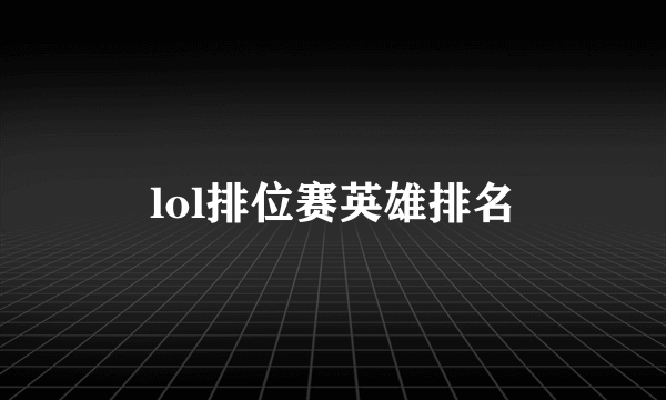 lol排位赛英雄排名