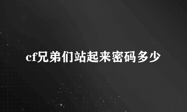 cf兄弟们站起来密码多少