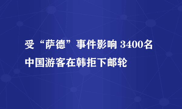 受“萨德”事件影响 3400名中国游客在韩拒下邮轮