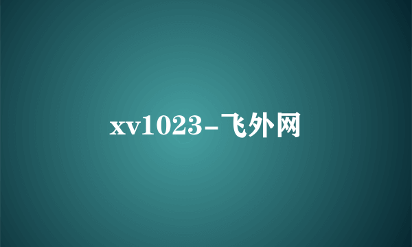 xv1023-飞外网