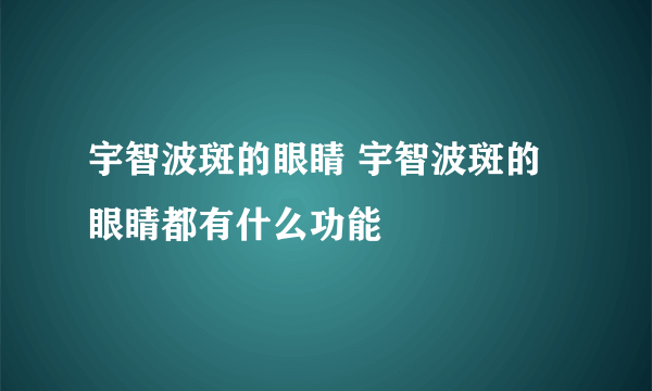 宇智波斑的眼睛 宇智波斑的眼睛都有什么功能