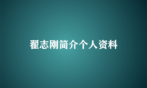 翟志刚简介个人资料