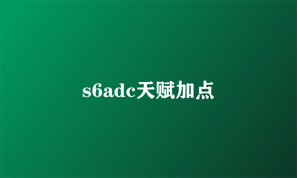 s6adc天赋加点