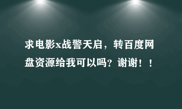 求电影x战警天启，转百度网盘资源给我可以吗？谢谢！！