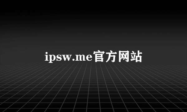 ipsw.me官方网站