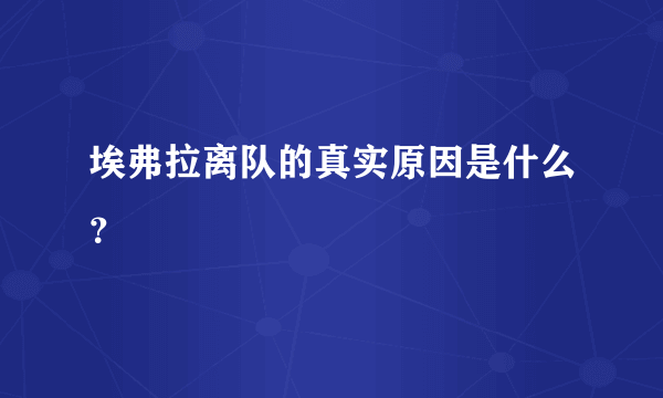 埃弗拉离队的真实原因是什么？