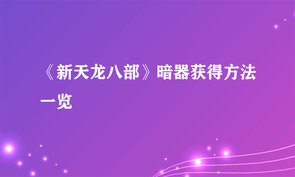 《新天龙八部》暗器获得方法一览