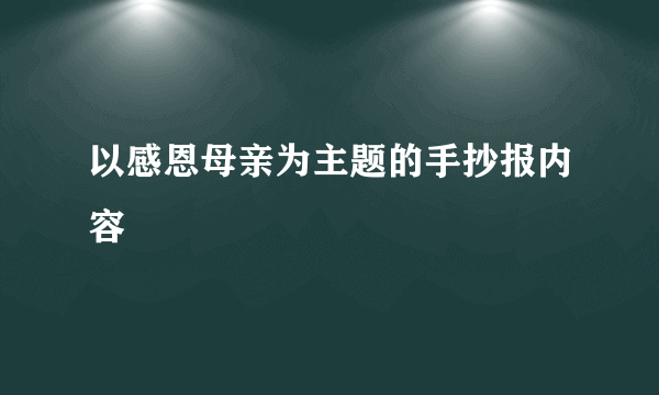 以感恩母亲为主题的手抄报内容