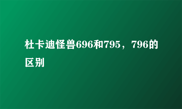 杜卡迪怪兽696和795，796的区别