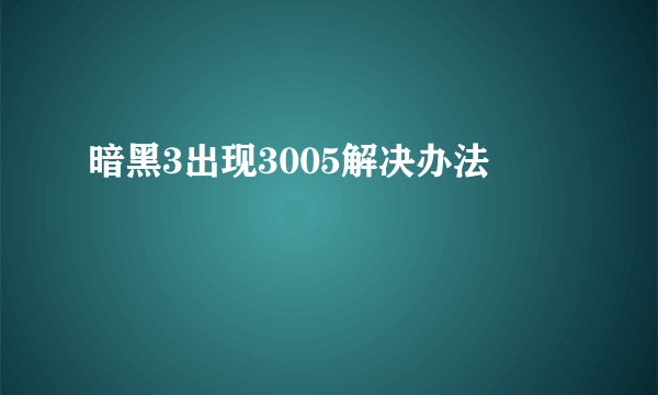 暗黑3出现3005解决办法