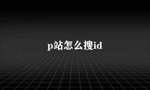 p站怎么搜id