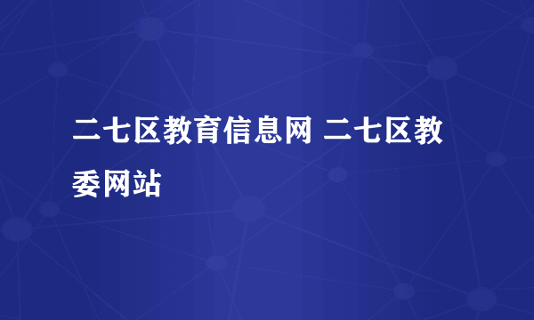 二七区教育信息网 二七区教委网站