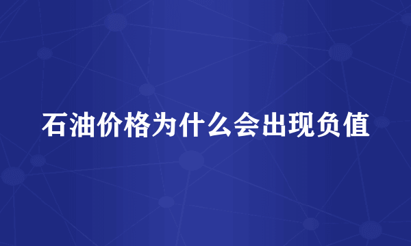 石油价格为什么会出现负值