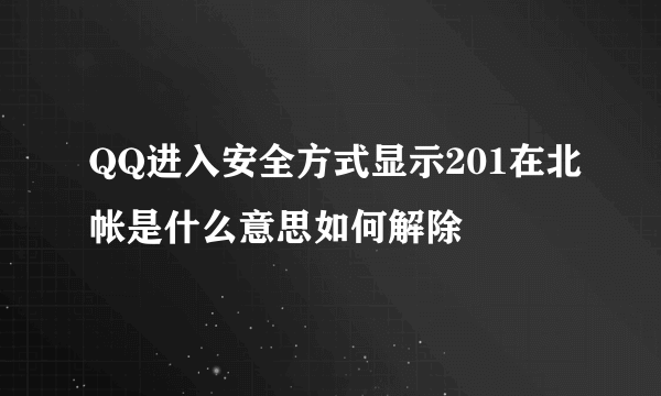 QQ进入安全方式显示201在北帐是什么意思如何解除