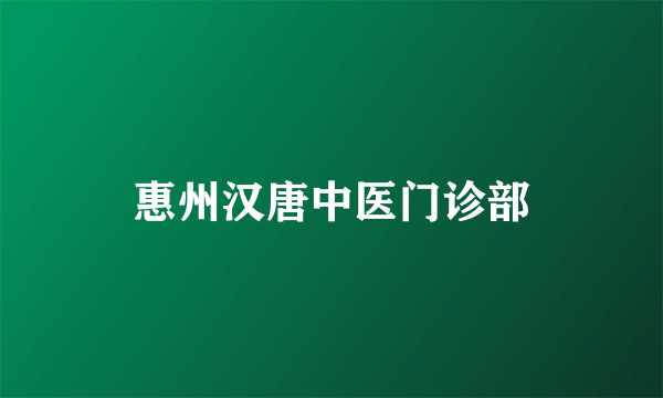 惠州汉唐中医门诊部