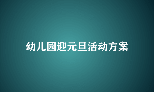 幼儿园迎元旦活动方案