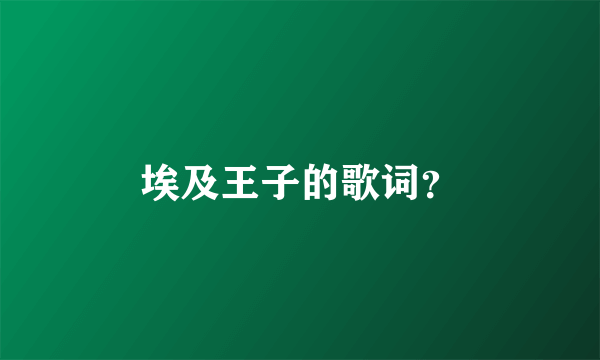 埃及王子的歌词？