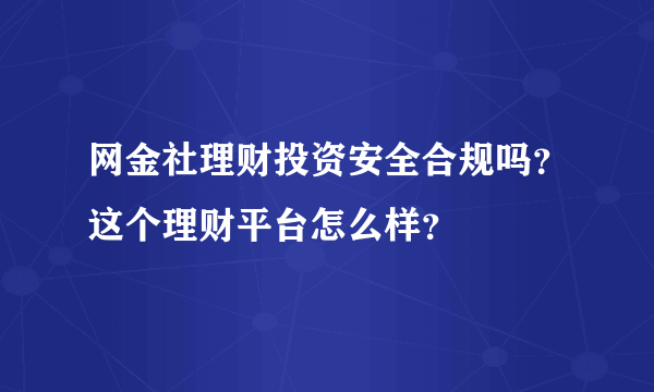 网金社理财投资安全合规吗？这个理财平台怎么样？