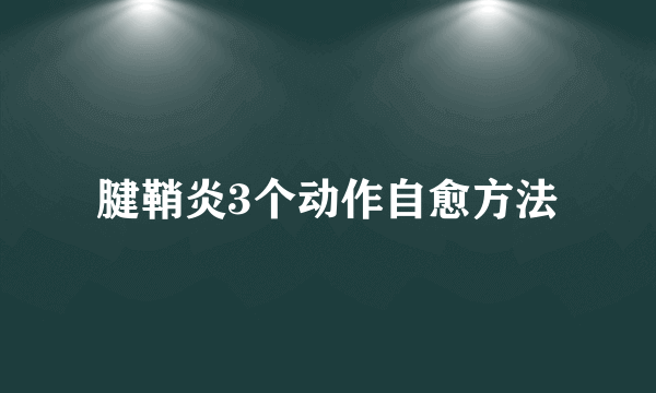 腱鞘炎3个动作自愈方法