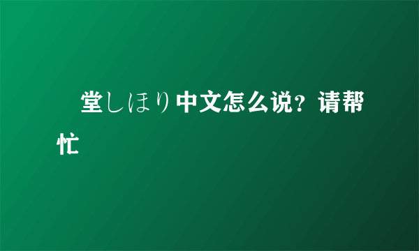 艶堂しほり中文怎么说？请帮忙