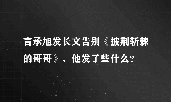 言承旭发长文告别《披荆斩棘的哥哥》，他发了些什么？