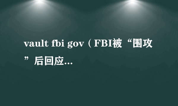 vault fbi gov（FBI被“围攻”后回应：系统自动发布的）