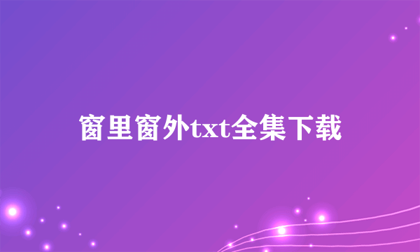 窗里窗外txt全集下载