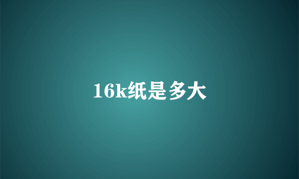 16k纸是多大