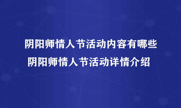 阴阳师情人节活动内容有哪些 阴阳师情人节活动详情介绍