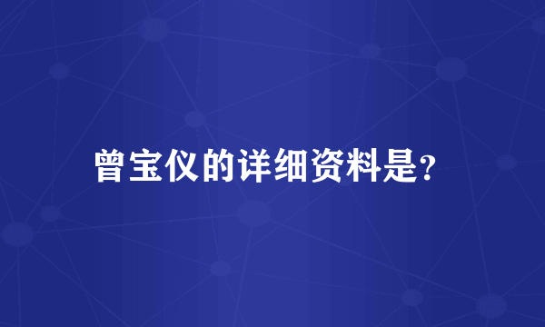 曾宝仪的详细资料是？