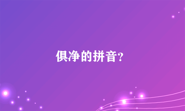 俱净的拼音？