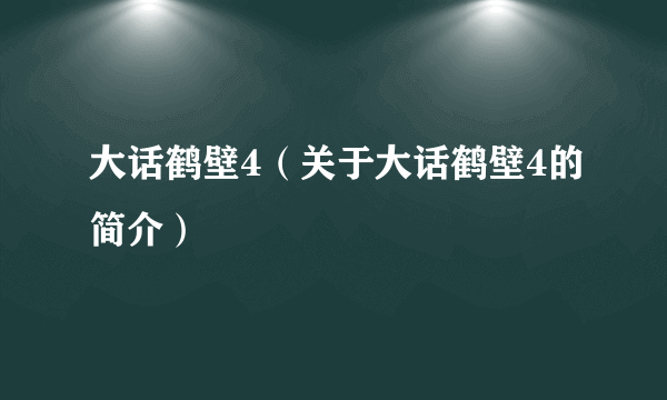 大话鹤壁4（关于大话鹤壁4的简介）