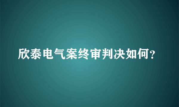 欣泰电气案终审判决如何？