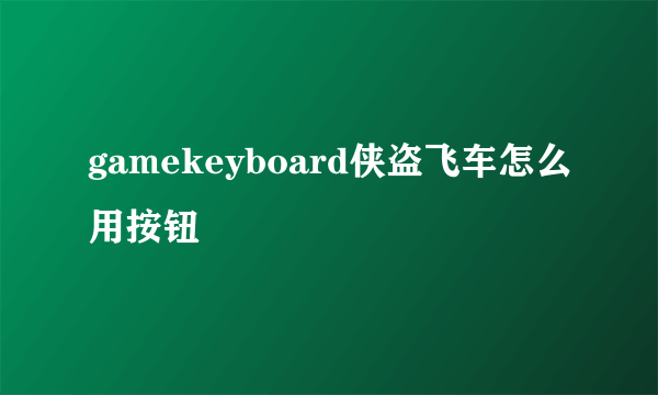 gamekeyboard侠盗飞车怎么用按钮