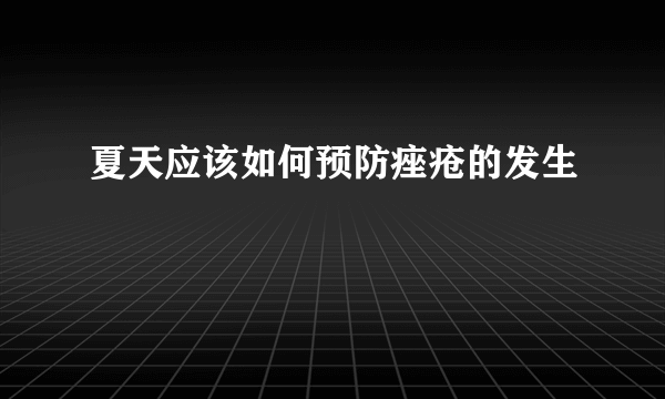 夏天应该如何预防痤疮的发生