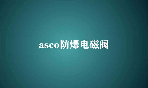 asco防爆电磁阀