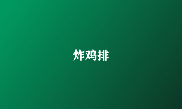 炸鸡排